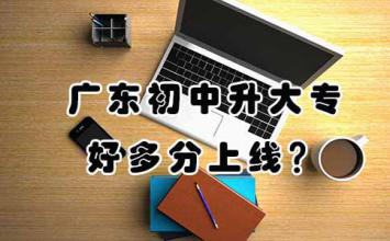 上海初中升大专好多分上线？(图1)