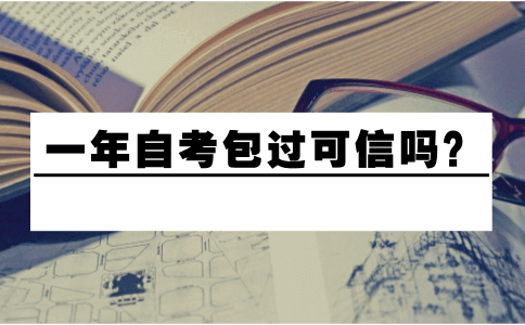 一年自考包过可信吗?(图1) 一年自考包过可信吗?(图1)