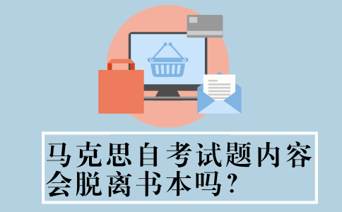 马克思自考试题内容会脱离书本吗?(图1) 马克思自考试题内容会脱离书本吗?(图1)