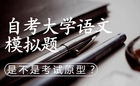 自考大学语文模拟题是不是考试题型?(图1) 自考大学语文模拟题是不是考试题型?(图1)