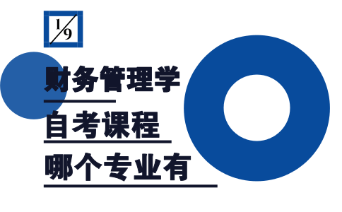 财务管理学自考课程哪个专业有?(图1) 财务管理学自考课程哪个专业有?(图1)