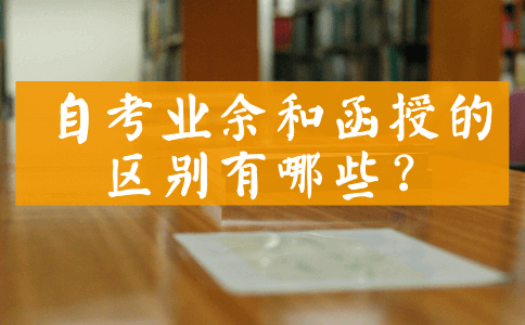自考业余和函授的区别有哪些?(图1) 自考业余和函授的区别有哪些?(图1)