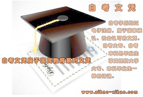 自考文凭属于国民教育系列文凭吗?(图1) 自考文凭属于国民教育系列文凭吗?(图1)