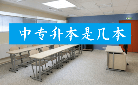 中专升本的本科是几本?有这个说法吗?(图1) 中专升本的本科是几本?有这个说法吗?(图1)