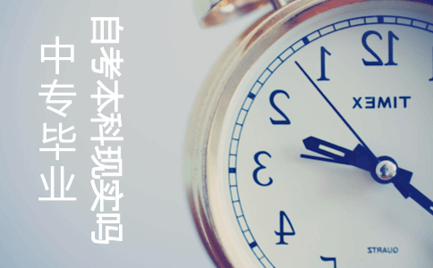 中专毕业自考本科现实吗?(图1) 中专毕业自考本科现实吗?(图1)