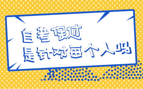 自考保过是针对每个人吗?(图1) 自考保过是针对每个人吗?(图1)