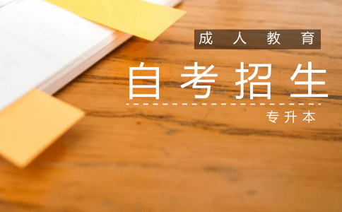 成人教育专升本招生自考专业有计算机相关的吗(图1) 成人教育专升本招生自考专业有计算机相关的吗(图1)