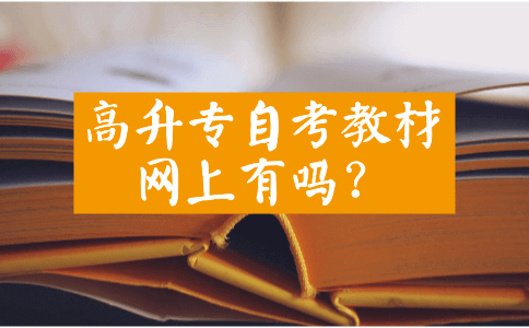 高升专自考教材网上有吗?(图1) 高升专自考教材网上有吗?(图1)