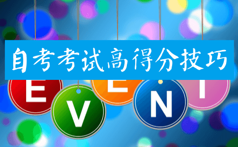 自考考试高得分技巧有哪些?(图1) 自考考试高得分技巧有哪些?(图1)