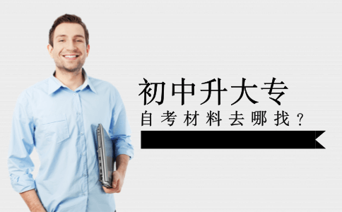 初中升大专自考材料去哪里找?(图1) 初中升大专自考材料去哪里找?(图1)