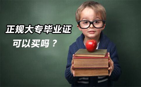 正规大专毕业证可以买吗?(图1) 正规大专毕业证可以买吗?(图1)