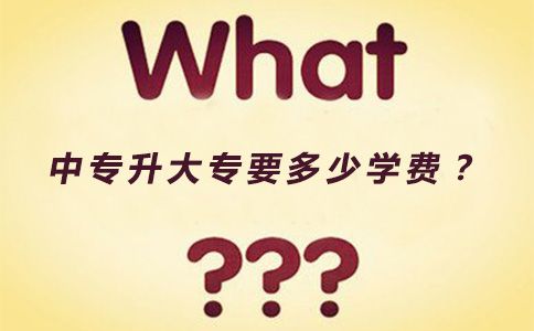 中专升大专要多少学费?(图1) 中专升大专要多少学费?(图1)