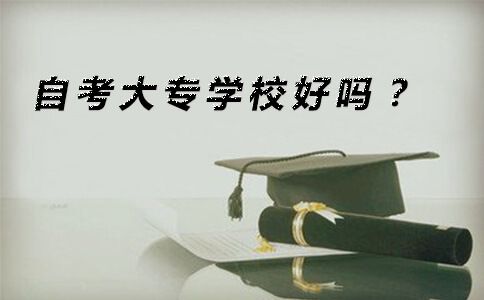自考大专学校好吗?(图1) 自考大专学校好吗?(图1)