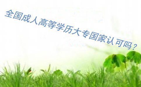 全国成人高等学历大专国家认可吗?(图1) 全国成人高等学历大专国家认可吗?(图1)