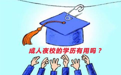 成人夜校的学历有用吗?(图1) 成人夜校的学历有用吗?(图1)