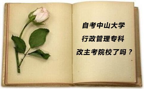 自考中山大学行政管理专科改主考院校了吗?(图1) 自考中山大学行政管理专科改主考院校了吗?(图1)