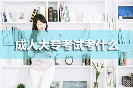 成人大专考试都考什么?(图1) 成人大专考试都考什么?(图1)