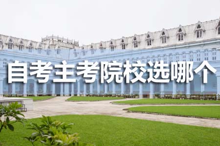 自考主考院校这么多选哪个,是要在指定主考院(图1) 自考主考院校这么多选哪个,是要在指定主考院(图1)