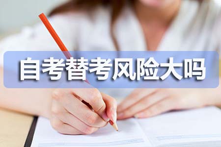 自考替考风险大吗?(图1) 自考替考风险大吗?(图1)