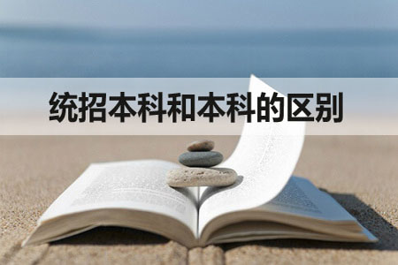 统招本科和本科有什么区别?(图1) 统招本科和本科有什么区别?(图1)