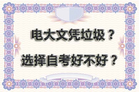 电大文凭垃圾?那选择自考好吗?(图1) 电大文凭垃圾?那选择自考好吗?(图1)