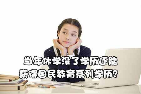 当年休学没了学历还能获得国民教育系列学历?(图1) 当年休学没了学历还能获得国民教育系列学历?(图1)