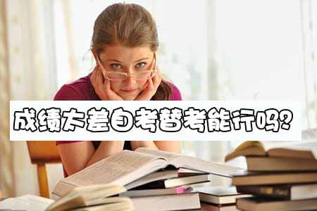 成绩太差自考替考能行吗?(图1) 成绩太差自考替考能行吗?(图1)