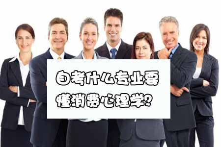 自考什么专业要懂消费心理学?(图1) 自考什么专业要懂消费心理学?(图1)
