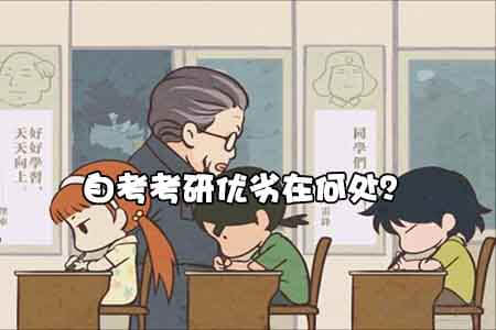 自考考研优劣在何处?(图1) 自考考研优劣在何处?(图1)