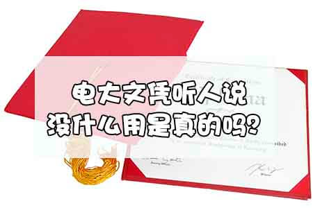 电大文凭听人说没什么用是真的吗?(图1) 电大文凭听人说没什么用是真的吗?(图1)