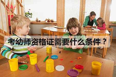 考幼师资格证需要什么条件?(图1) 考幼师资格证需要什么条件?(图1)