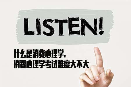 什么是消费心理学,消费心理学考试难度大不大(图1) 什么是消费心理学,消费心理学考试难度大不大(图1)