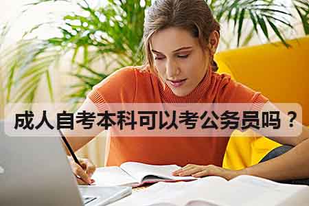 成人自考本科可以考公务员吗?(图1) 成人自考本科可以考公务员吗?(图1)