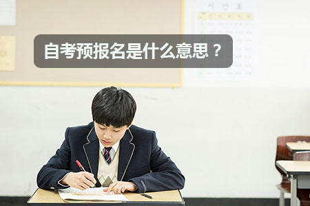 自考预报名是什么意思?(图1) 自考预报名是什么意思?(图1)