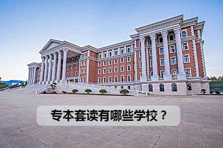 专本套读有哪些学校?(图1) 专本套读有哪些学校?(图1)