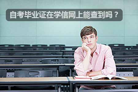自考毕业证在学信网上能查到吗?(图1) 自考毕业证在学信网上能查到吗?(图1)