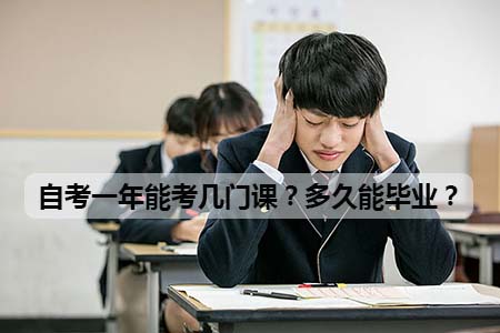 自考一年能考几门课?多久能毕业?(图1) 自考一年能考几门课?多久能毕业?(图1)