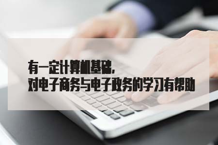 有一定计算机基础,对电子商务与电子政务的学(图1) 有一定计算机基础,对电子商务与电子政务的学(图1)
