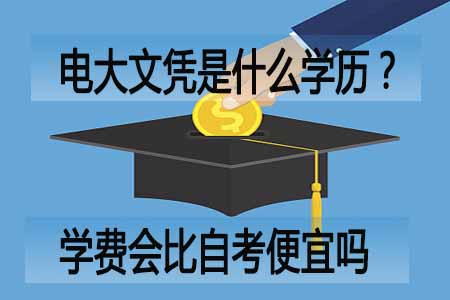 电大文凭是什么学历?学费会比自考便宜吗?(图1) 电大文凭是什么学历?学费会比自考便宜吗?(图1)