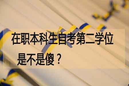 在职本科生自考第二学位是不是傻?(图1) 在职本科生自考第二学位是不是傻?(图1)