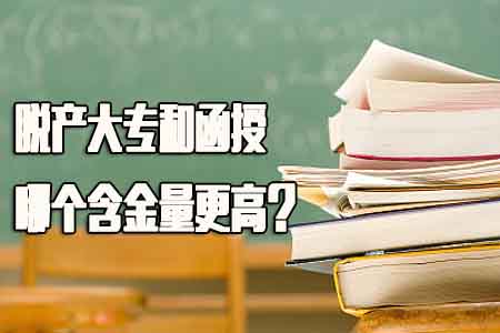 脱产是什么意思?脱产大专和函授哪个含金量更(图1) 脱产是什么意思?脱产大专和函授哪个含金量更(图1)