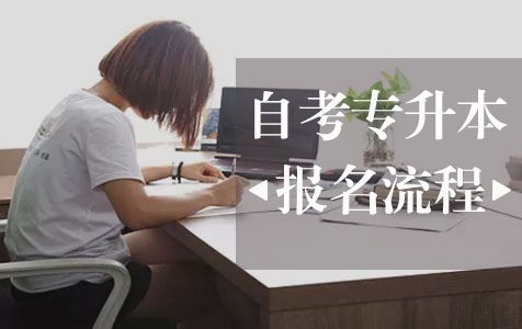 2018年自考专升本的报名流程(图1) 2018年自考专升本的报名流程(图1)