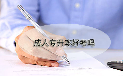 成人专升本好考吗?(图1) 成人专升本好考吗?(图1)