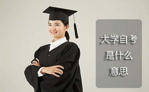 大学自考是什么意思?(图1) 大学自考是什么意思?(图1)