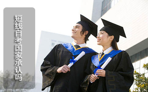 短线自考国家承认吗?(图1) 短线自考国家承认吗?(图1)