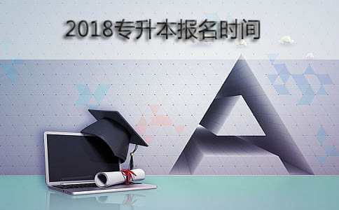 2018专升本报名时间是什么时候?(图1) 2018专升本报名时间是什么时候?(图1)