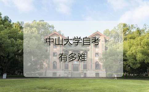 中山大学自考有多难?(图1) 中山大学自考有多难?(图1)