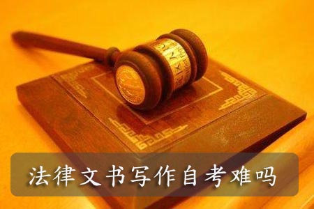 法律文书写作自考难吗?(图1) 法律文书写作自考难吗?(图1)
