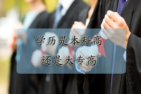 学历是本科高还是大专高?(图1) 学历是本科高还是大专高?(图1)