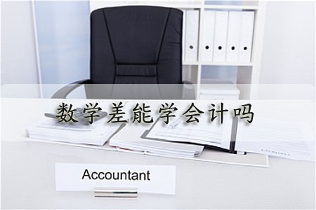 数学差能学会计吗?(图1) 数学差能学会计吗?(图1)